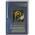 russische bücher: Блаватская, Рамачарака, Безант - Мистический Христос