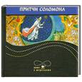 russische bücher:  - Притчи Соломона