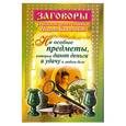 russische bücher: Баженова М. - Заговоры уральской целительницы