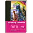 russische bücher: Роузтри Р. - Чтение ауры. Как использовать особые техники, чтобы понимать реальность и управлять ею.