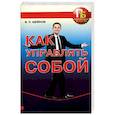 russische bücher: Шейнов В. - Как управлять собой