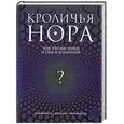 russische bücher: Висенте М. - Кроличья нора, или Что мы знаем о себе и Вселенной