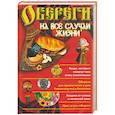russische bücher: Смирнова Л. - Обереги на все случаи жизни