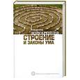 russische bücher: Жикаренцев В. - Строение и законы ума