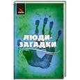 russische bücher: Сладкова О. - Люди-загадки