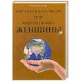 russische bücher: Шереминская Л. - Мир под каблучком, или Миром правят женщины