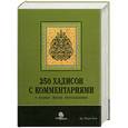 russische bücher: Кая М - 250 хадисов с комментариями о нормах жизни мусульманина