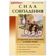 russische bücher: Джозеф Ф. - Сила совпадения. Загадочная роль синхронии в нашей жизни