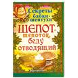 russische bücher: Быкова М - Шепот-шепоток, беду отводящий
