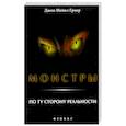 russische bücher: Джон Майкл Гриер - Монстры. По ту сторону реальности
