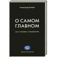 russische bücher: Клюев А. - О самом главном : Все о человеке и человечестве