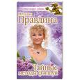 russische bücher: Правдина Н. - Тайные методы фэншуй