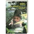 russische bücher: Ошо - Ошо.Когда Виноград кислый. Беседы о вечном.