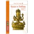 russische bücher: Лама Оле Нидал - Будда и любовь. Как любить и быть счастливым
