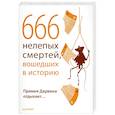 russische bücher: Малышкина В. - 666 нелепых смертей, вошедших в историю. Премия Дарвина отдыхает…