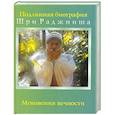 russische bücher: Шри Раджниш - Мгновения вечности