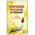 russische bücher: Мавляна Джалалетдин Руми - Избранные рассказы из "Маснави"