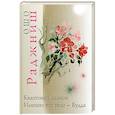 russische bücher: Ошо - Квантовый скачок. Именно это тело - Будда