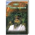 russische bücher: Ошо - Дзэн - музыка вечности