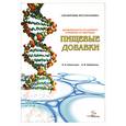 russische bücher: Сокольский И - Дозволенность по Шариату и Влияние на Здоровье : Пищевые добавки : справочник мусульманина