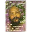 russische bücher: Ошо,Раджниш - Ошо "Живой Дзэн. Якусан - прямо к просветлению"
