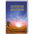 russische bücher: Казанджи А - История пророков