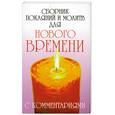 russische bücher: Доля Р. - Сборник покаяний и молитв для Нового времени с комментариями