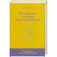 russische bücher: Андросов В.П. - Буддийская классика Древней Индии. Слово Будды и трактаты Нагарджуны.