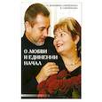 О любви и единении начал