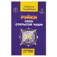 russische bücher: Голубовская Л. - Рэйки. Сила открытой чаши. Книга 1