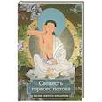 russische bücher: Миларепа - Свежесть горного потока. Песни святого Миларепы