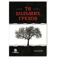 russische bücher: Имам Захаби - 76 больших грехов