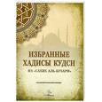 russische bücher:  - Избранные Хадисы Кудси. Из "Сахих Аль-Бухари". Казанский исламский колледж