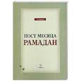 russische bücher: Грижак С - Пост месяца Рамадан