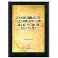 russische bücher: Др. Октай Четин - Напоминание о дозволенном и запретном в Исламе