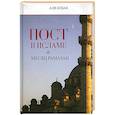 russische bücher: Будак А - Пост в исламе и месяц Рамазан