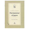 russische bücher: Осман Нури Топбаш - Наставление идущим от Имана к Ихсану.