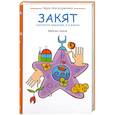 russische bücher: Вейсел Аккая - Закят: согласно хадисам и в жизни