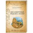 russische bücher: Колтыпин А. - Бессмертные рядом с нами