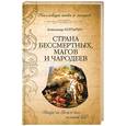 russische bücher: Колтыпин А. - Страна бессмертных, магов и чародеев