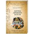 russische bücher: Колтыпин А. - Битвы древних богов