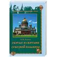 russische bücher: Коняев Н. - Святые и святыни Северной Пальмиры