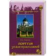 russische bücher: Горохов В. - Обители Земли Православной