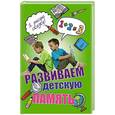 russische bücher: Кузнецова С.В. - Развиваем детскую память