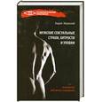 russische bücher: Зберовский А. - Мужские сексуальные страхи, хитрости и уловки: психология любовного поведения