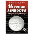 russische bücher: Щеголев И. - 16 типов личности: почерк и характер. - Изд. 2-е