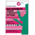 russische bücher: Наталья Титова - Как понимать людей с первого взгляда