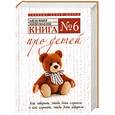 russische bücher: Фабер А,  Мазлиш Э - Книга № 6. Про детей