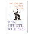 russische bücher: Митрополит Иларион (Алфеев) - Как прийти в Церковь