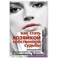 russische bücher: Меньшикова К., Резник А. - Как стать хозяйкой собственной судьбы